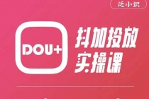泛小识精品课系列：抖加投放实操课，干货慢慢，新手必学 - 中创网-中创网