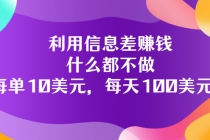 利用信息差赚钱：什么都不做，每单10美元，每天100美元！ - 中创网-中创网