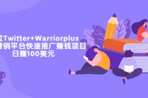 通过Twitter+Warriorplus联盟营销平台快速推广赚钱项目：日赚100美元 - 中创网-中创网