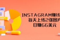 INSTAGRAM赚钱方法：每天上传2张图片，日赚66美元 - 中创网-中创网