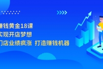 开店赚钱黄金18课，轻松实现开店梦想，让你门店业绩疯涨 打造赚钱机器 - 中创网-中创网