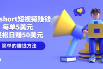 制作short短视频赚钱，每单5美元 轻松日赚50美元 简单的赚钱方法 - 中创网-中创网