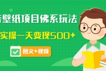 抖音壁纸项目佛系玩法，马上实操一天变现500+ - 中创网-中创网