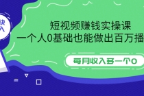 短视频赚钱实操课，一个人0基础也能做出百万播放量，每月收入多一个0 - 中创网-中创网