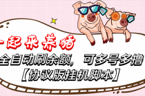 一起来养猪全自动挂机协议脚本，多号多撸 外面号称单号一天500+【附脚本】 - 中创网-中创网