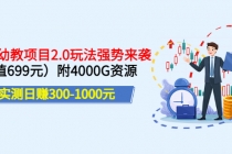 实测日赚300-1000元：2022幼教项目2.0玩法强势来袭附4000G资源 - 中创网-中创网