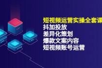 短视频运营实操4合1，抖加投放+差异化策划+爆款文案内容+短视频账号运营 - 中创网-中创网