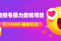 外面收费699的视频号暴力变现项目，日入5000+，简单易操作当天见效果 - 中创网-中创网