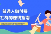 男儿国付费文章《普通人做付费社群的赚钱指南》做有价值的社群，提高续费率 - 中创网-中创网