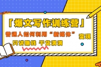 「爆文写作训练营」普通人如何利用新媒体变现，只讲赚钱 干货满满（70节课) - 中创网-中创网