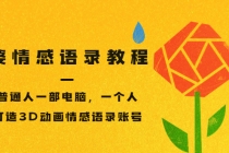 孟婆情感语录教程，普通人一部电脑，一个人，打造3D动画情感语录账号 - 中创网-中创网