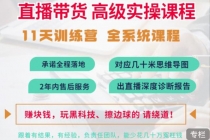 抖音直播带货全系统高级实操课程：3秒留人 获客 百万主播培养方法 - 中创网-中创网