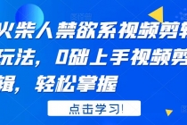 火柴人系视频剪辑玩法，0础上手视频剪辑，轻松掌握 - 中创网-中创网