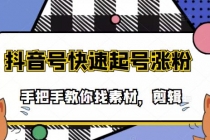 市面上少有搞笑视频剪快速起号课程，手把手教你找素材剪辑起号 - 中创网-中创网