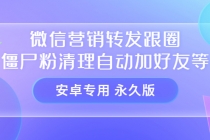 【安卓专用】微信营销转发跟圈僵尸粉清理自动加好友等【永久版】 - 中创网-中创网