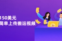 日赚150美元，只需简单上传搬运视频，通过视频分享网站rumble赚钱的2种方法 - 中创网-中创网