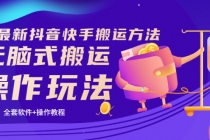 《7月最新抖音快手搬运方法》无脑式搬运操作玩法，全套教程+操作软件 - 中创网-中创网
