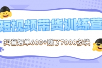 《李鲆-短视频带货训练营第8期》抖音爆单600+赚了7000多块 - 中创网-中创网