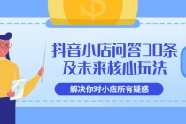 抖音小店问答30条及未来核心玩法，解决你对小店所有疑惑【3节视频课】 - 中创网-中创网