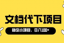 适合新手操作的付费文档代下项目，长期稳定，0成本日赚100＋ - 中创网-中创网