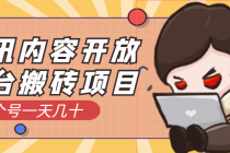 腾讯内容开放平台搬砖项目，一个号一天几十【详细玩法教程】 - 中创网-中创网