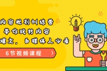 《内容规划训练营》带你玩转内容，打造爆文，自媒体人必看 - 中创网-中创网