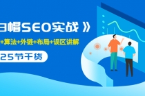 逆冬2280元课程《白帽SEO实战》建站+算法+外链+布局+误区讲解 全程无废话 - 中创网-中创网