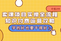 卖课项目实操全流程-知识付费运营攻略：学的好也要干得好 - 中创网-中创网