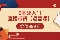 某收费【运营课】0基础入门直播带货运营篇价值999元 - 中创网-中创网