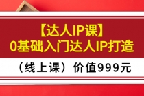 某收费【达人IP课】0基础入门达人IP打造价值999元 - 中创网-中创网