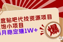 百度贴吧代找资源项目，温饱小项目，每个月稳定赚10000+【教程+工具】 - 中创网-中创网
