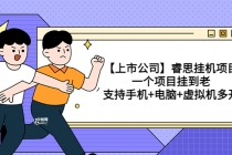 【上市公司】睿思挂机项目，一个项目挂到老，支持手机+电脑+虚拟机多开 - 中创网-中创网