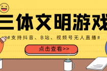 外面收费980的三体文明游戏无人直播，支持抖音、B站、视频号【脚本+教程】 - 中创网-中创网