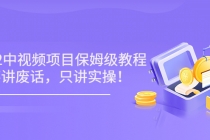 小淘7月收费项目《2022玩赚中视频保姆级教程》不讲废话，只讲实操（10节课) - 中创网-中创网