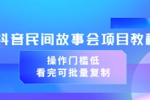 抖音民间故事会项目教程，操作门槛低，看完可批量复制 - 中创网-中创网