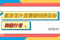 淘金之路第十期实战训练营【直播切片】，小杨哥直播切片短视频带货玩法 - 中创网-中创网