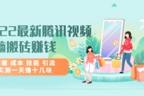 2022最新腾讯视频无脑搬砖赚钱，无需 成本 技能 引流，实测一天撸十几块 - 中创网-中创网