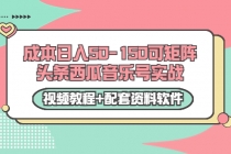 0成本日入50-150可矩阵头条西瓜音乐号实战 - 中创网-中创网
