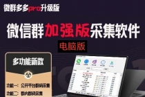 微群多多Pro升级版，微信群加群版采集软件 - 中创网-中创网
