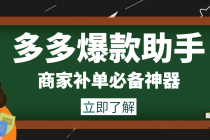 外面收费888的多多爆款助手，商家补单，改10w+销量，上评轮必备脚本 - 中创网-中创网