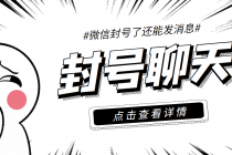 外面收费998的微信封号聊天脚本，封了号还能无限制聊天【脚本+教程】 - 中创网-中创网