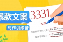 《爆款文案写作训练营》写出一流带货文案，阅读量提升10-100倍 - 中创网-中创网