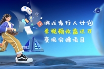 彬哥·游戏发行人计划：单视频收益过万，变现实操项目 - 中创网-中创网