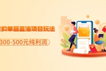 分享闲鱼虚拟单品蓝海项目玩法，单天300-500元纯利润很容易 - 中创网-中创网