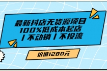 绅白不白最新抖店无货源项目，100%低成本起店丨不动销丨不投流 - 中创网-中创网