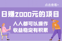 某公众号付费文章：日赚2000元的项目，几乎人人都可以操作，收益稳定有积累 - 中创网-中创网