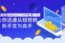 2022短视频底层实操课：让你迅速从短视频新手变为高手 - 中创网-中创网