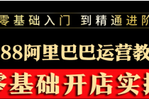 阿里巴巴1688运营推广教程新手开店诚信通装修培训视频 - 中创网-中创网
