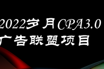 外面卖1280的岁月CPA-3.0广告联盟项目，日收入单机200+可操作 收益无上限 - 中创网-中创网
