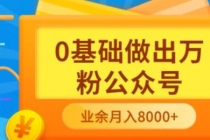 新手小白0基础做出万粉公众号，3个月从10人做到4W+粉，业余时间月入10000 - 中创网-中创网